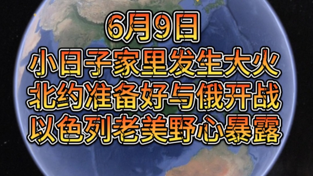 6月9日小日子家里燃起来了,以色列展开特大屠杀,北约已做好与俄开战,哔哩哔哩bilibili