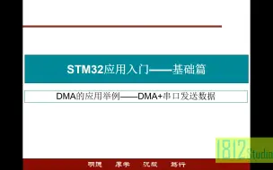 下载视频: STM32入门——DMA的应用举例——串口DMA方式发送数据