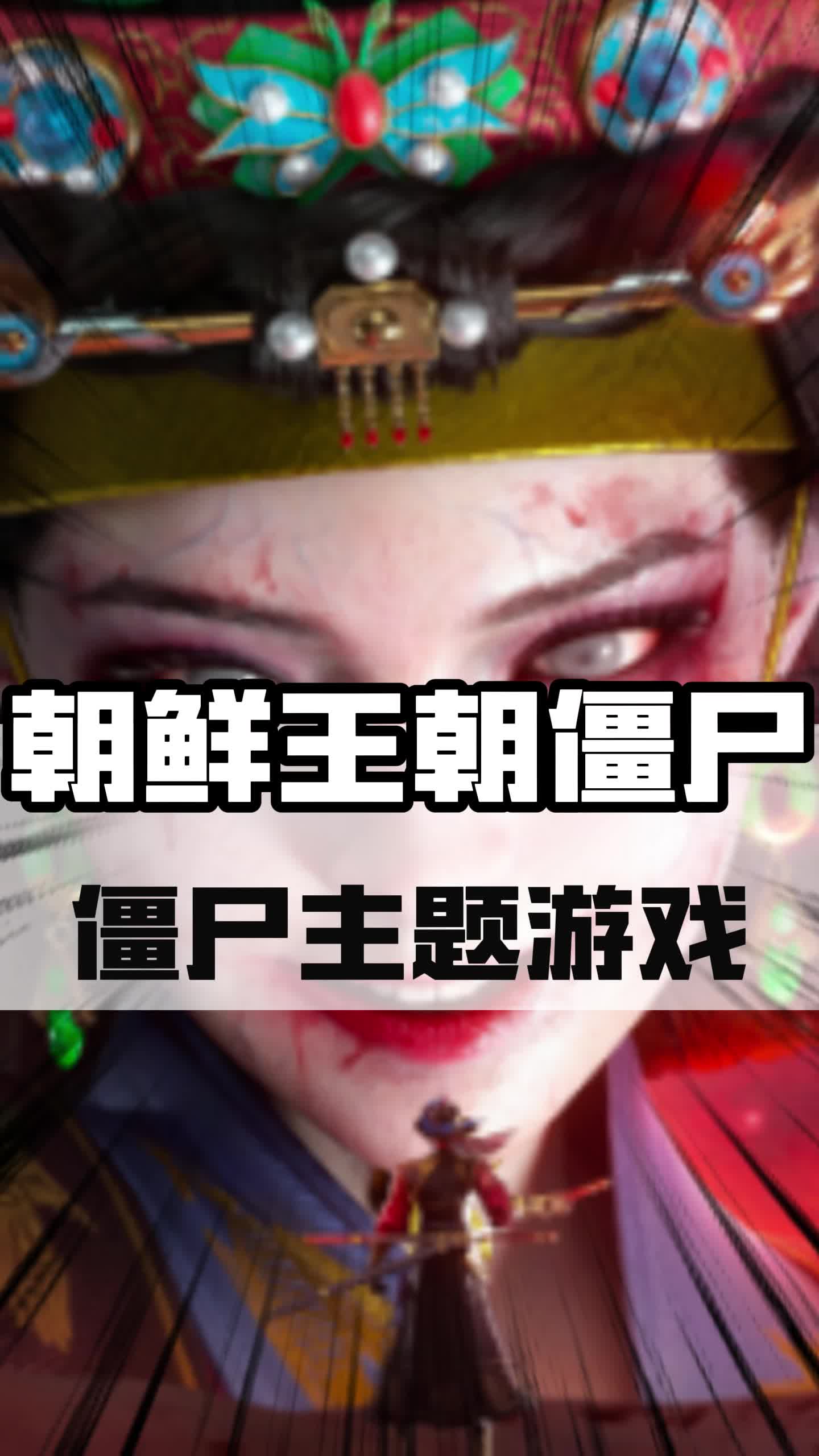 僵尸主题MMORPG手游《朝鲜王朝僵尸事件》震撼来袭网络游戏热门视频