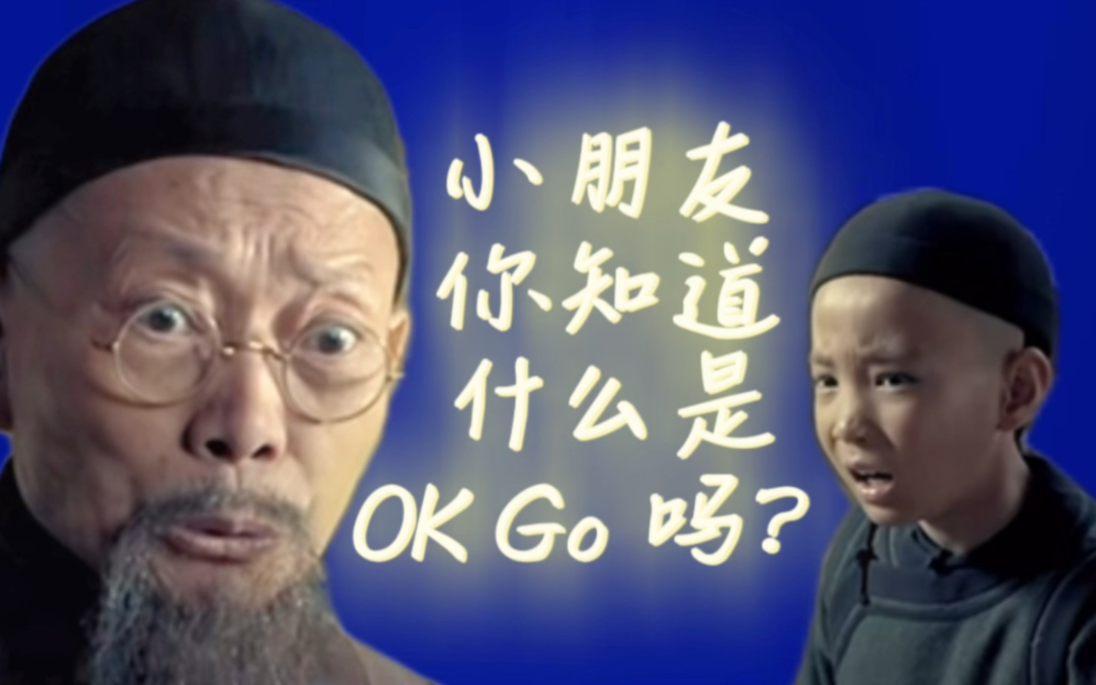 小朋友,你知道什么是OK Go吗?哔哩哔哩bilibili