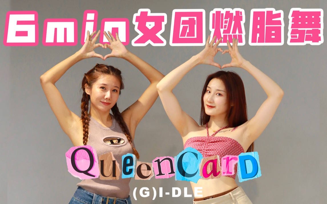 [图]Y2K风女团燃脂舞Queencard-(G)I-DLE,夏日燃脂蹦迪，暴汗全身瘦！