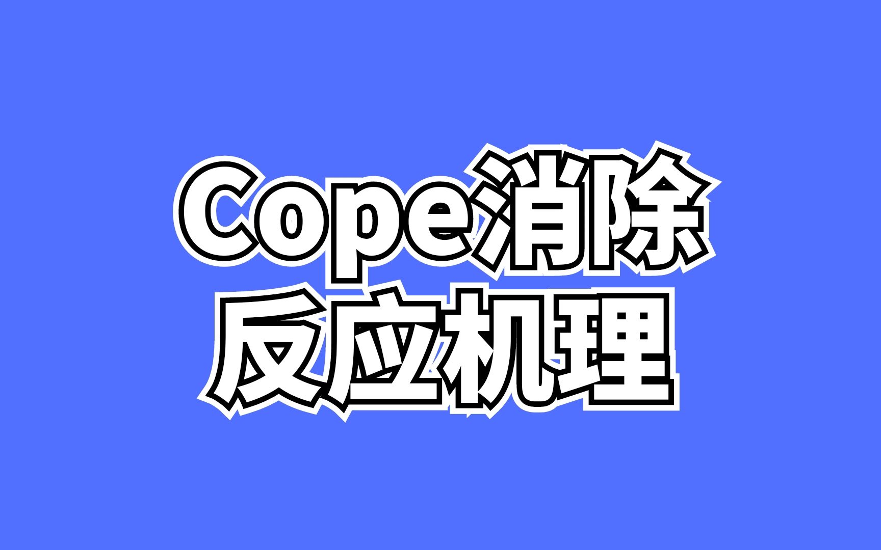 D8一天一个有机机理!Cope消除反应的主产物是什么?符合Hofmann规则!哔哩哔哩bilibili