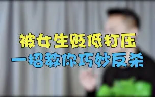 下载视频: 被女生贬低，如何高情商应对？