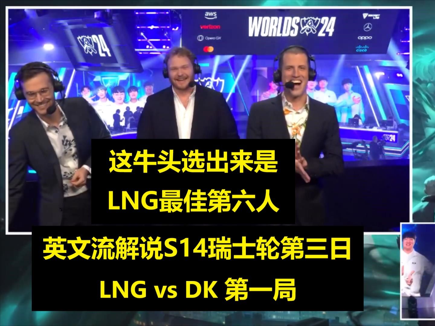 【英文中字】S14瑞士轮D3 LNG vs DK 第一局 英文流解说看LNG五楼秒锁塞拉斯打爆DK英雄联盟