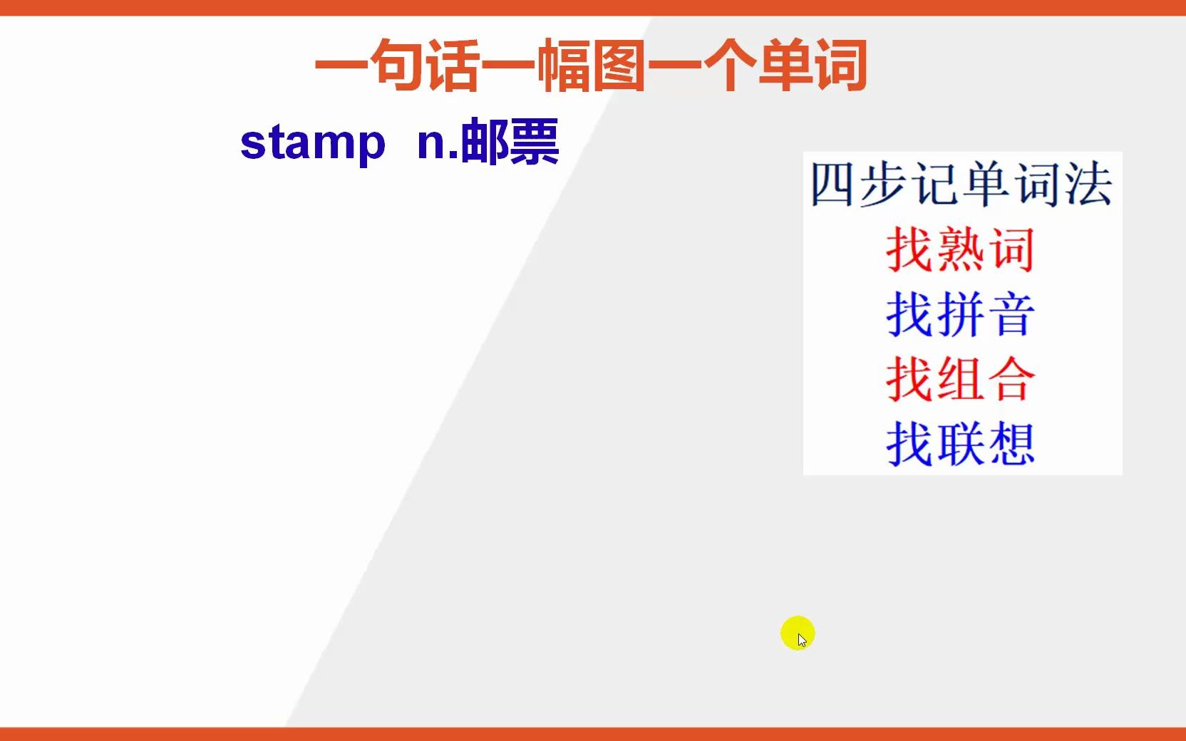 英语单词stamp怎么能快速背熟哔哩哔哩bilibili