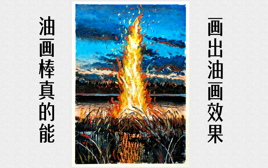 【油画棒】一个月更新25张油画棒作品 ——【湖边燃烧的火焰】12/25哔哩哔哩bilibili