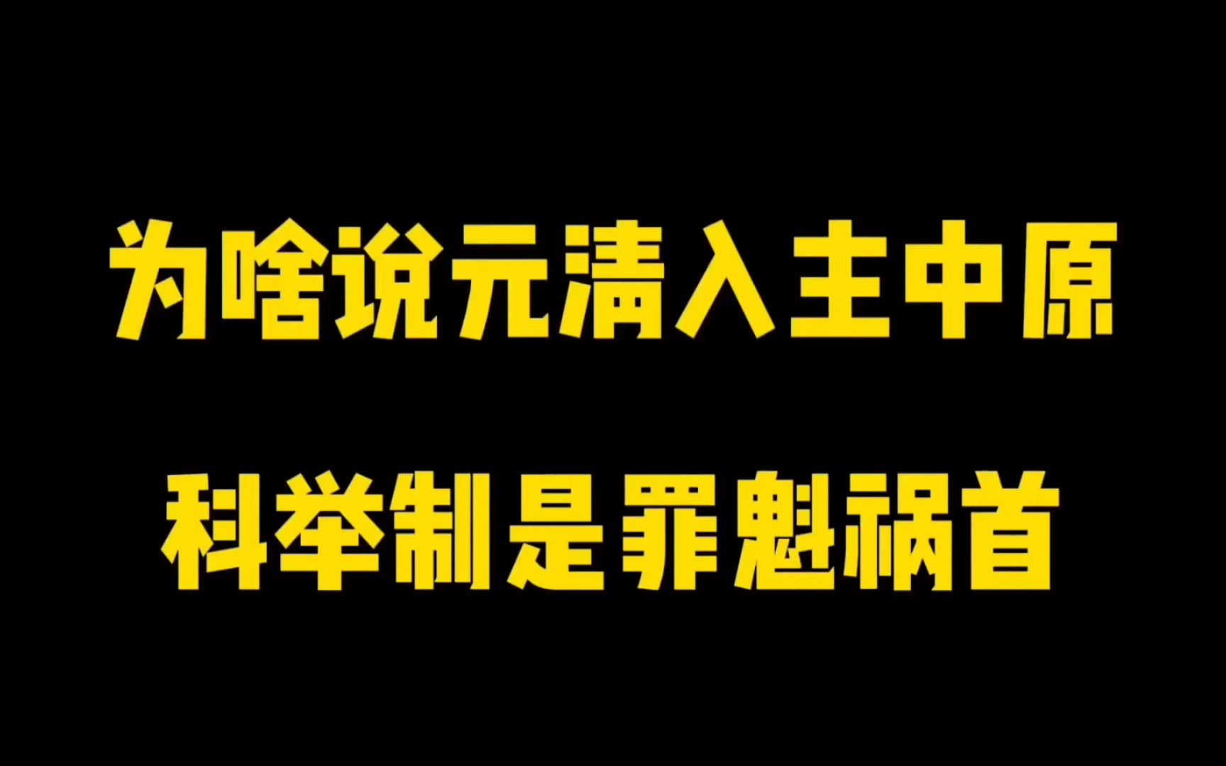 为啥说元清入主中原,科举制是罪魁祸首?哔哩哔哩bilibili