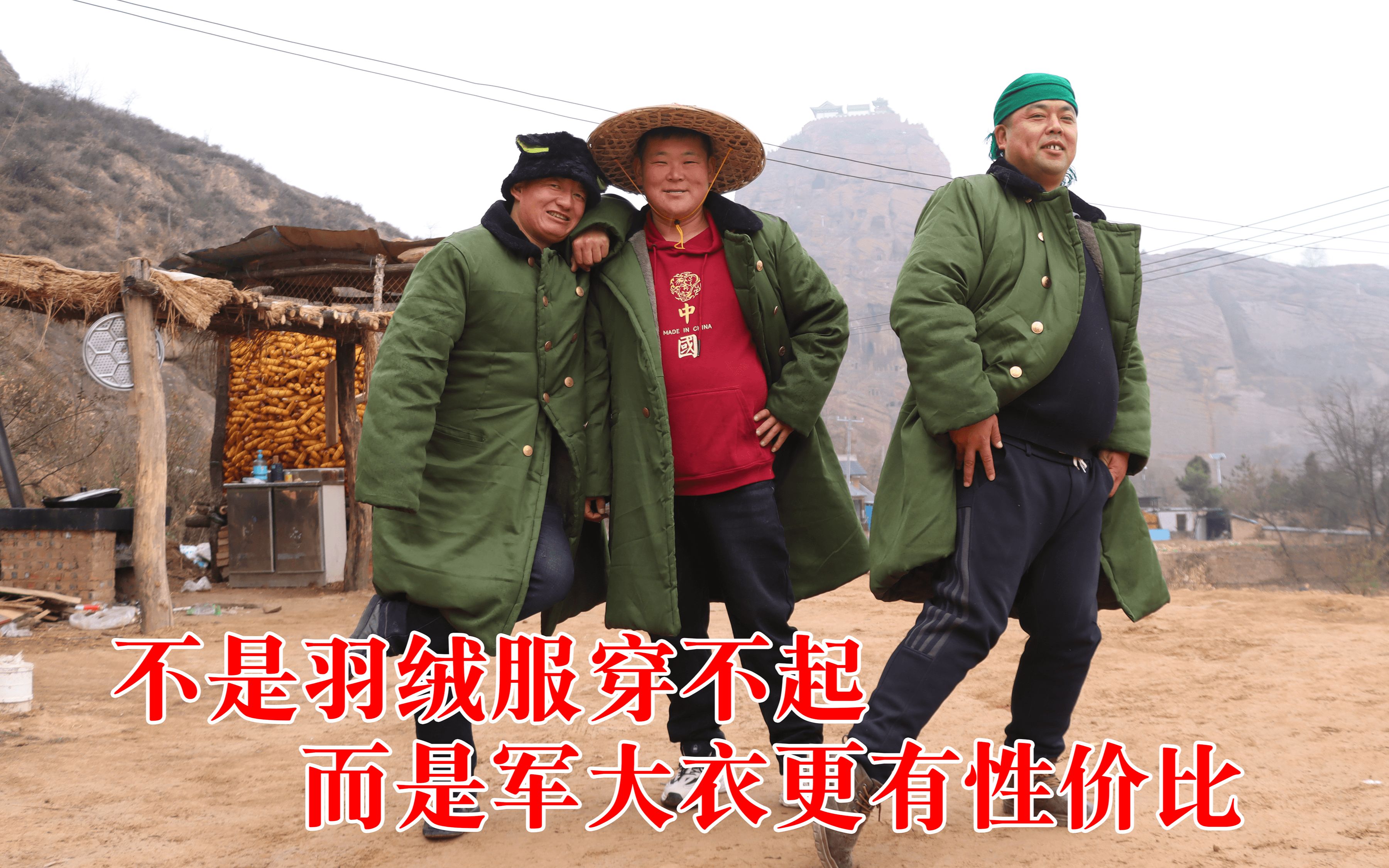 不是羽绒服穿不起,而是军大衣更有性价比!