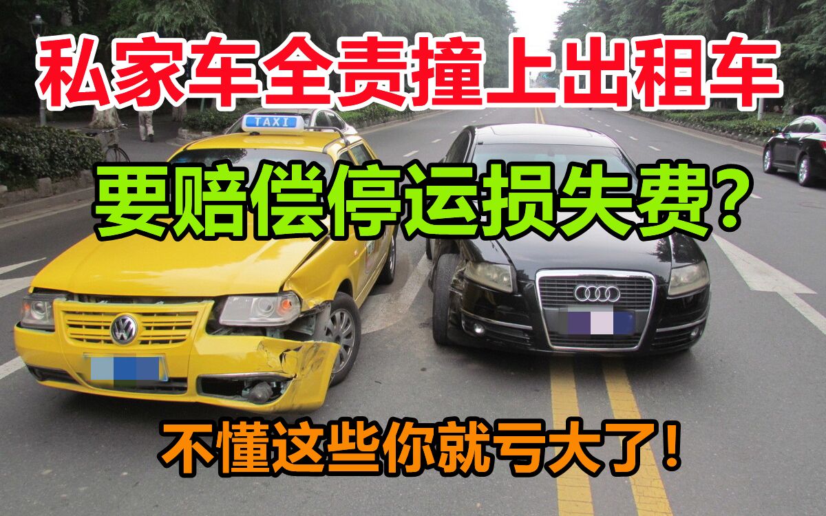 私家車全責撞上出租車,需要賠償停運損失費嗎,你不懂就虧大了