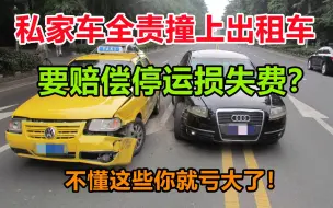 Download Video: 私家车全责撞上出租车，需要赔偿停运损失费吗，你不懂就亏大了