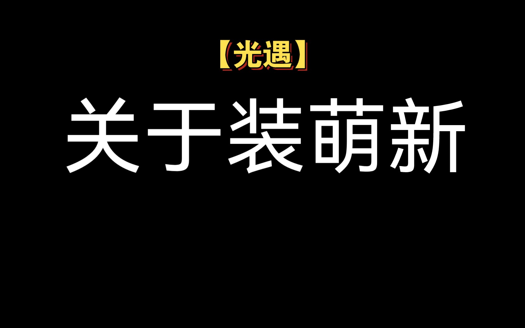 关于装萌新……一个无语的事情发生了