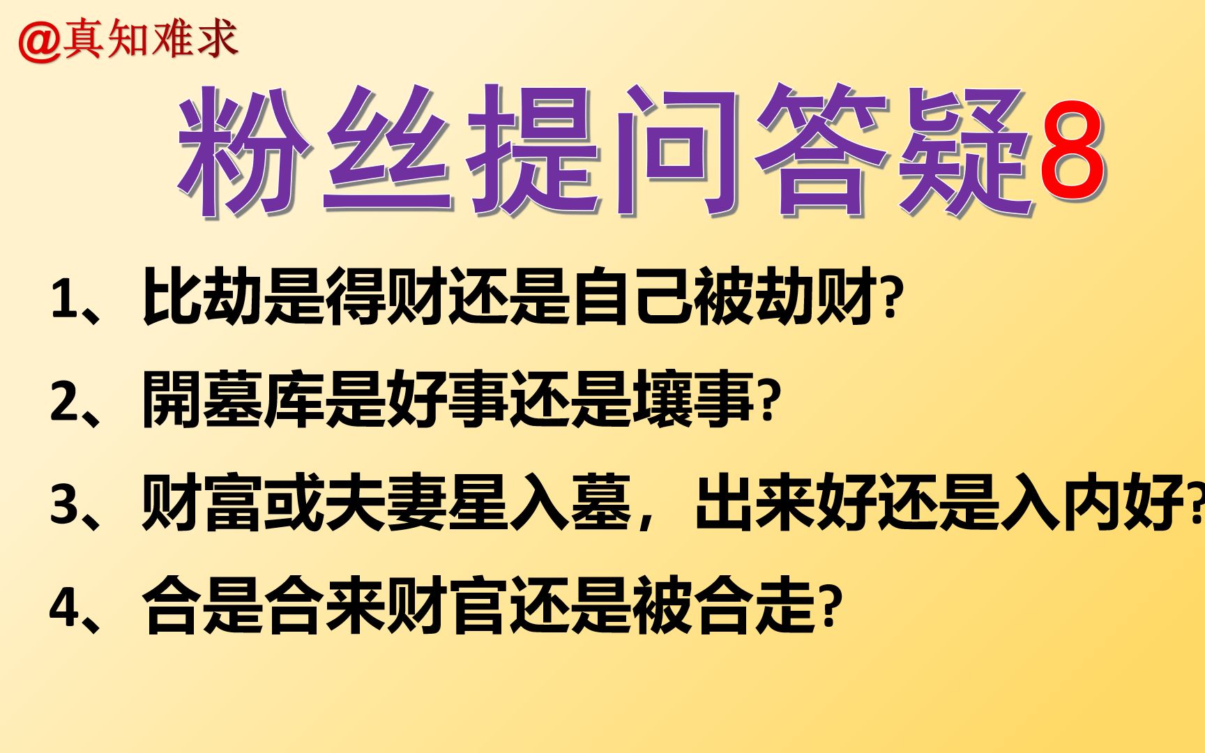 粉丝答疑08比劫问题,出入墓库问题,格局被合的问题.哔哩哔哩bilibili