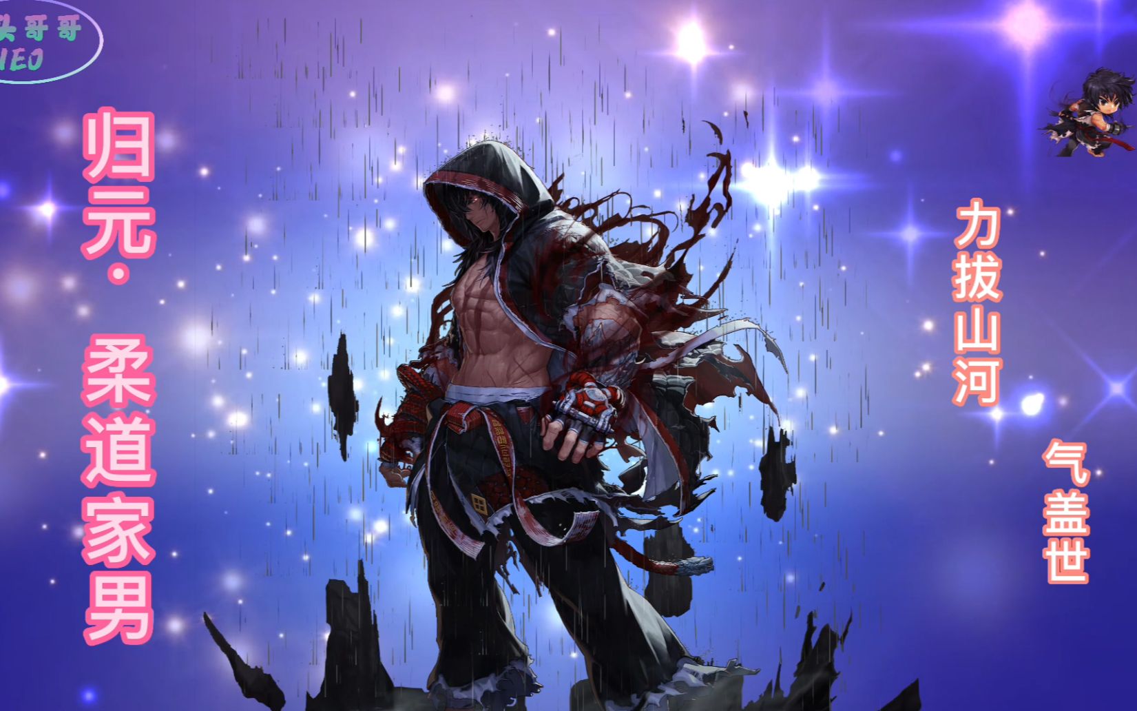 活动作品dnf全职业技能展示系列视频归元柔道家男