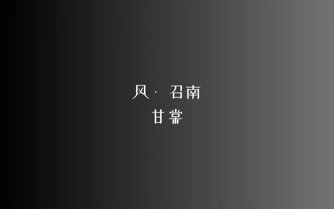 《诗经》风 • 召南 甘棠/读音、注释见简介哔哩哔哩bilibili