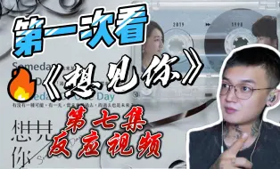 Download Video: 第一次看《想见你》第七集reaction 所以王全胜连五秒的戏份都没有就让李子维给穿了吗？？