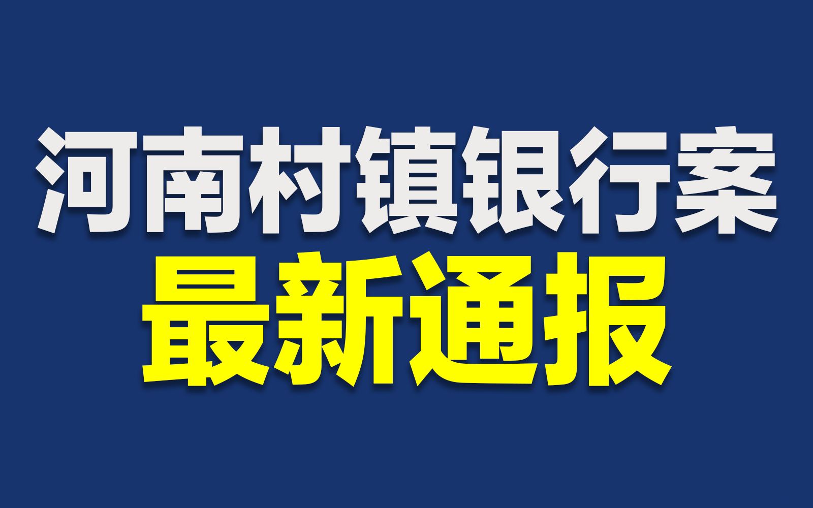 警方通报河南村镇银行案:已逮捕234名嫌疑人哔哩哔哩bilibili