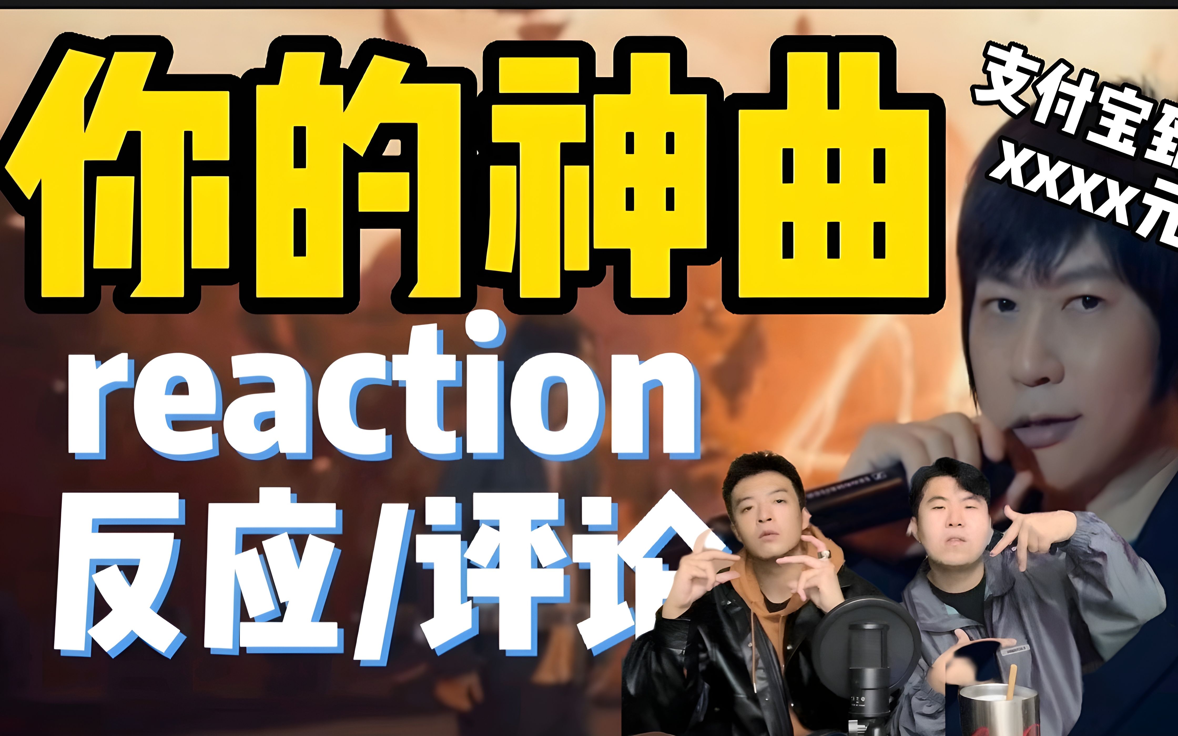 [图]王者荣耀你到底给了阿信多少钱？五月天《你的神曲》Reaction，是歌迷不是歌迷听后都沉默了，听听职业词曲人这波怎么说