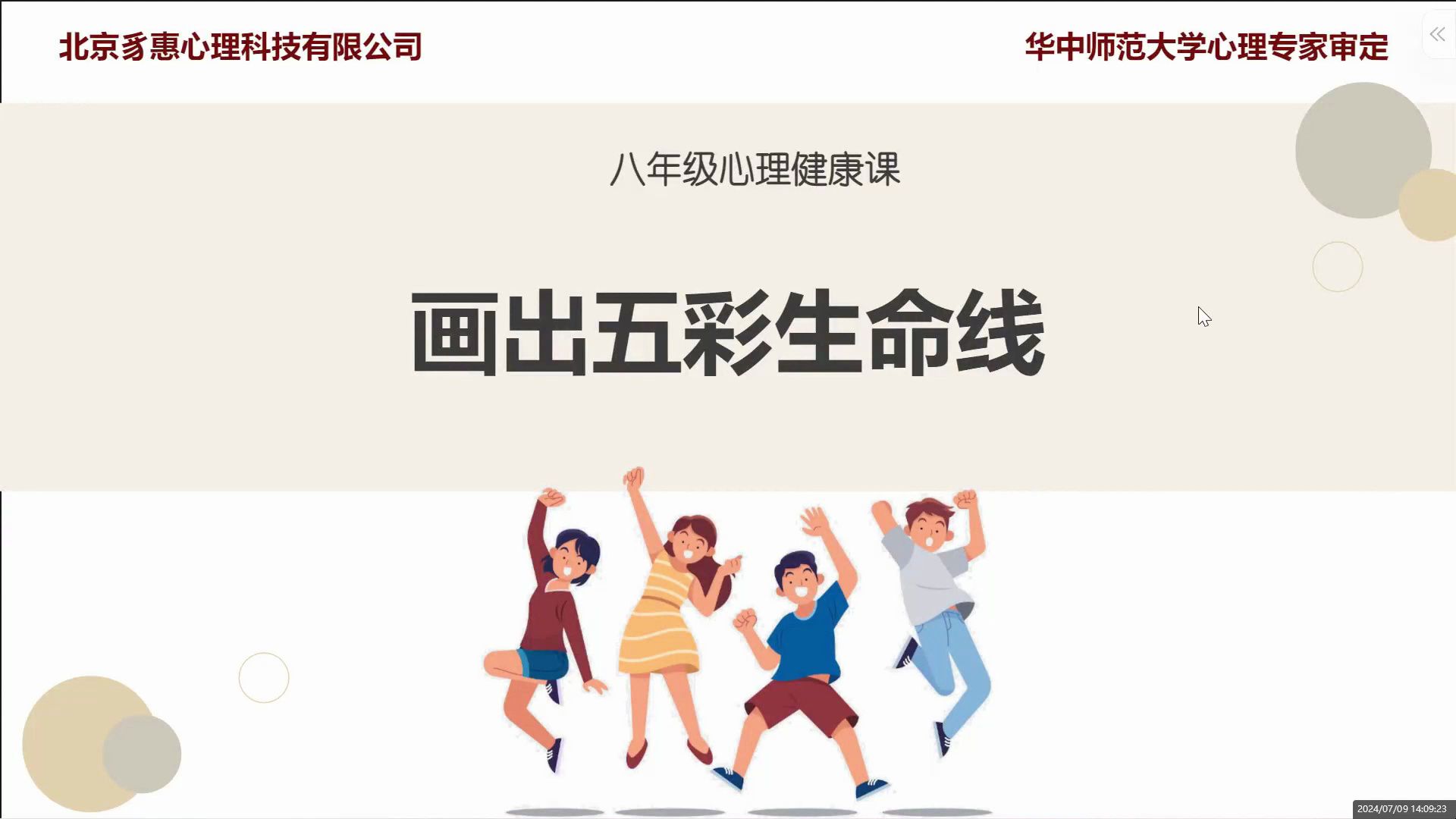 八年级心理健康课:画出五彩生命线