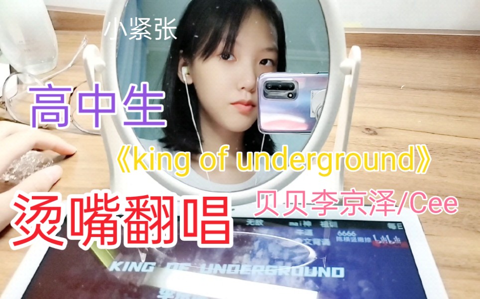 [图]【烫嘴预警】翻唱《king of underground》贝贝李京泽/Cee