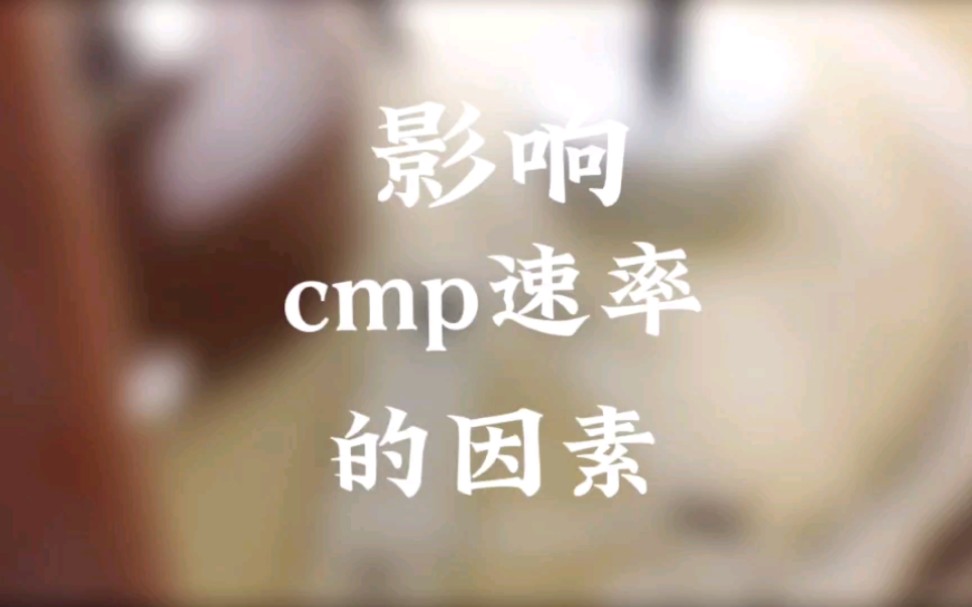 芯片制造中怎么控制cmp的抛光速度?哔哩哔哩bilibili