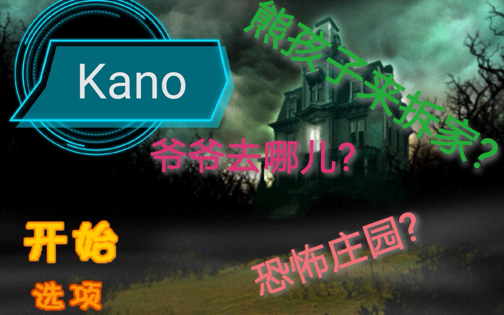 #Kano#(解谜游戏)试玩《恐怖庄园的秘密》通关QWQ哔哩哔哩bilibili