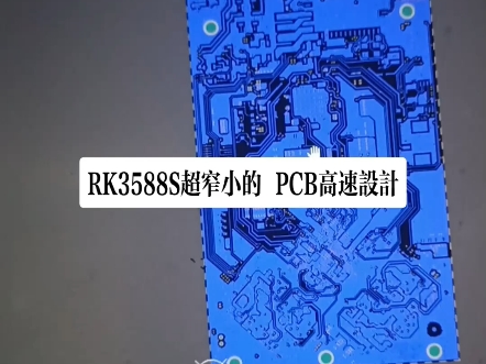 马上放假了,赶快把画好的多层板Rk3588S 窄小板子的HDI盲埋孔的PCB设计发给客户打样哔哩哔哩bilibili