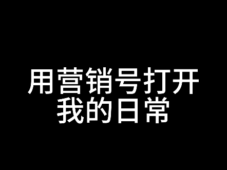 用营销号打开我的日常哔哩哔哩bilibili