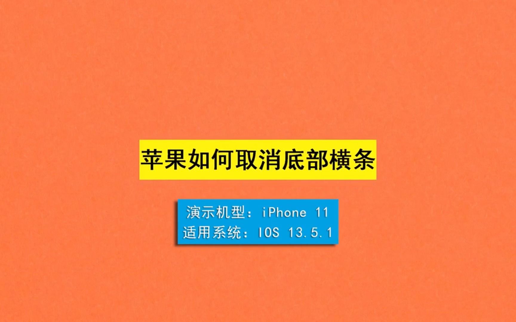 蘋果如何取消底部橫條,蘋果取消底部橫條