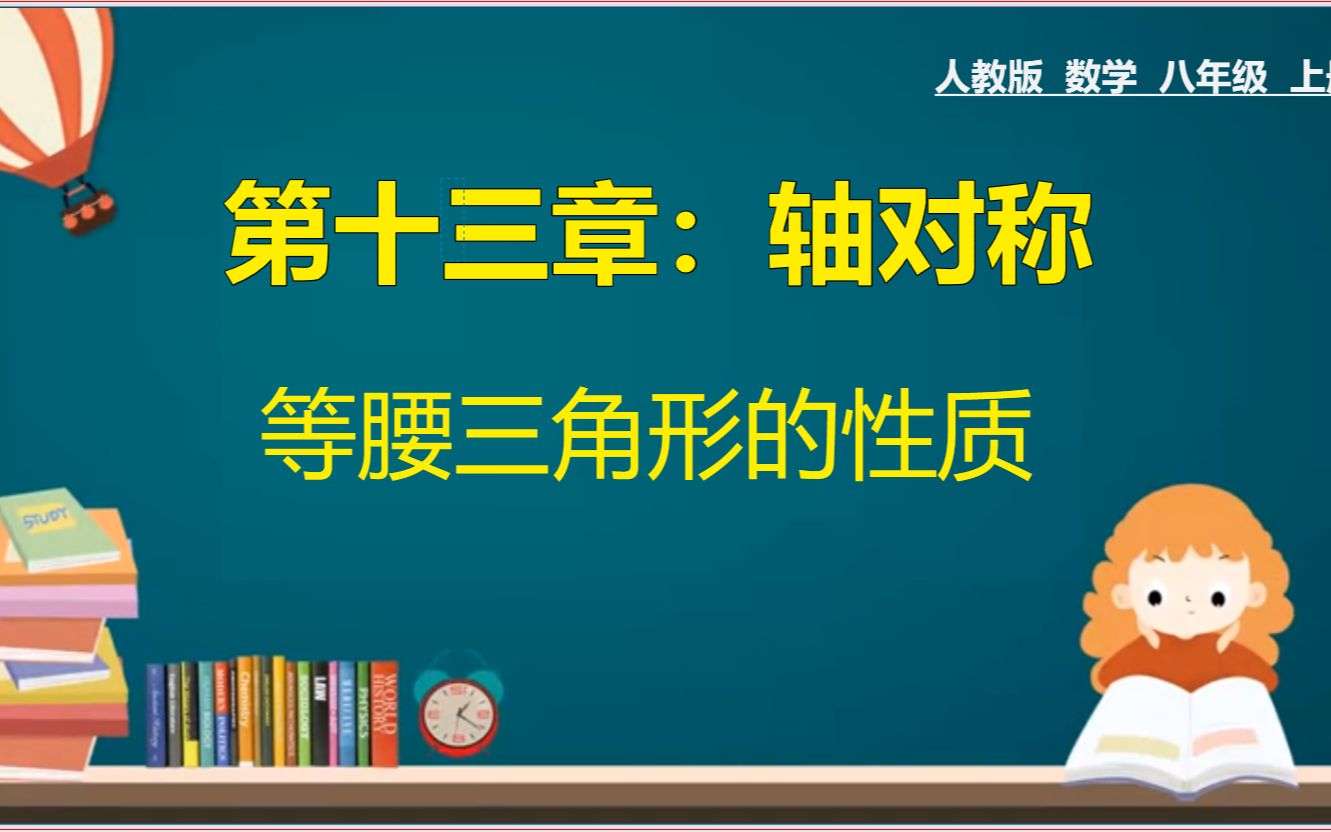 [图]24、人教版八年级数学上册：等腰三角形的性质