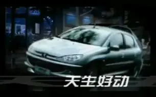 Video herunterladen: 2007年 东风标致206 S宣传片