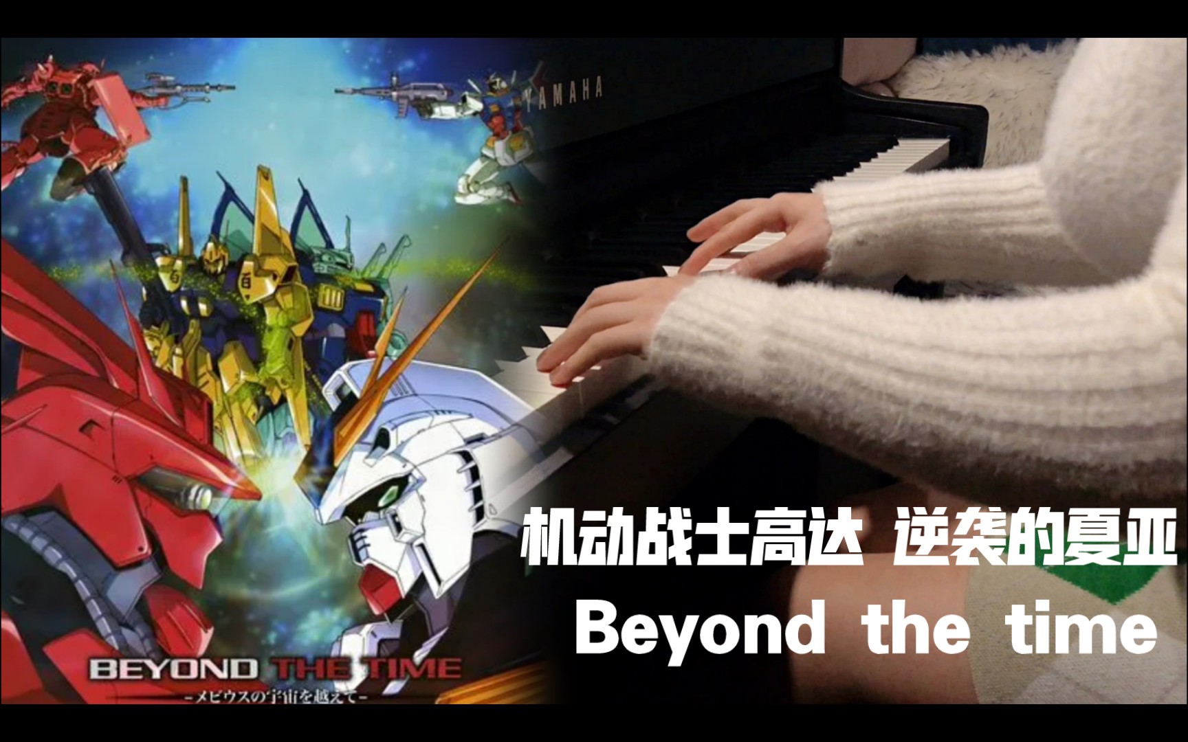 [图]【钢琴演奏】宇宙世纪第一基歌 ☞《逆袭的夏亚》主题曲–Beyond the time (片尾有彩蛋)