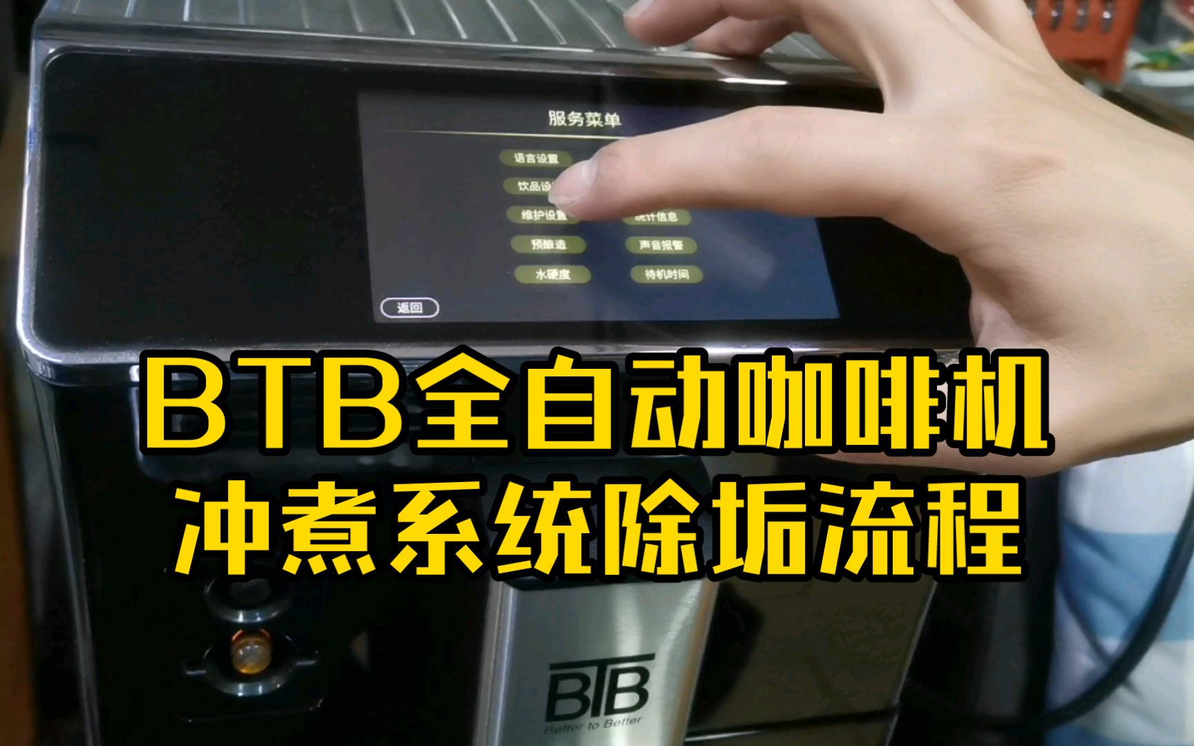 【BTB全自动咖啡机】日常系统维护~酿造核心清洁片清洗指导流程
