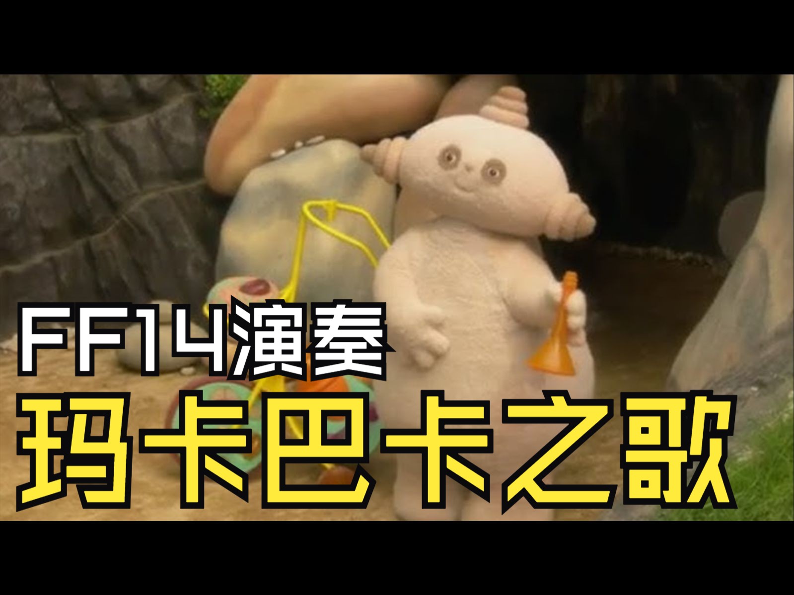 【ff14演奏】《玛卡巴卡之歌》1分钟纯享版