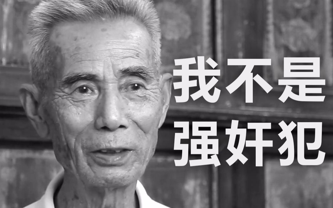 54年冤案 “我希望临死前能证明我是清白的”哔哩哔哩bilibili