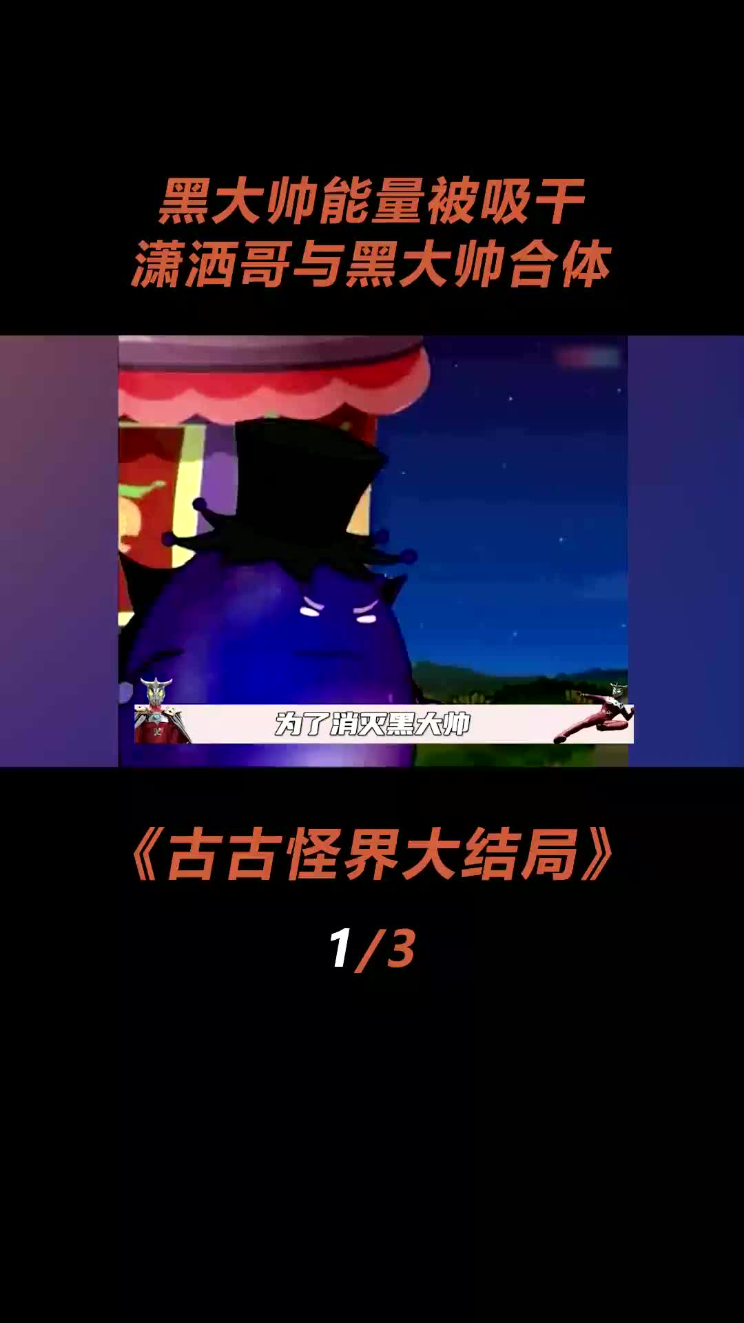 二代潇洒超人强无敌!