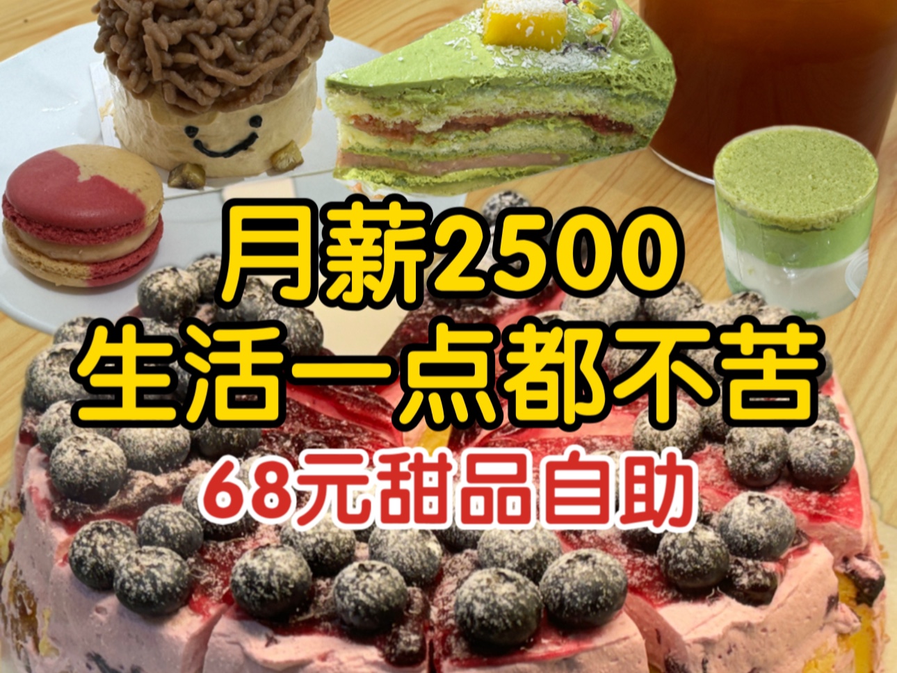 月薪2500,猛蹬2小时吃甜品自助!哔哩哔哩bilibili