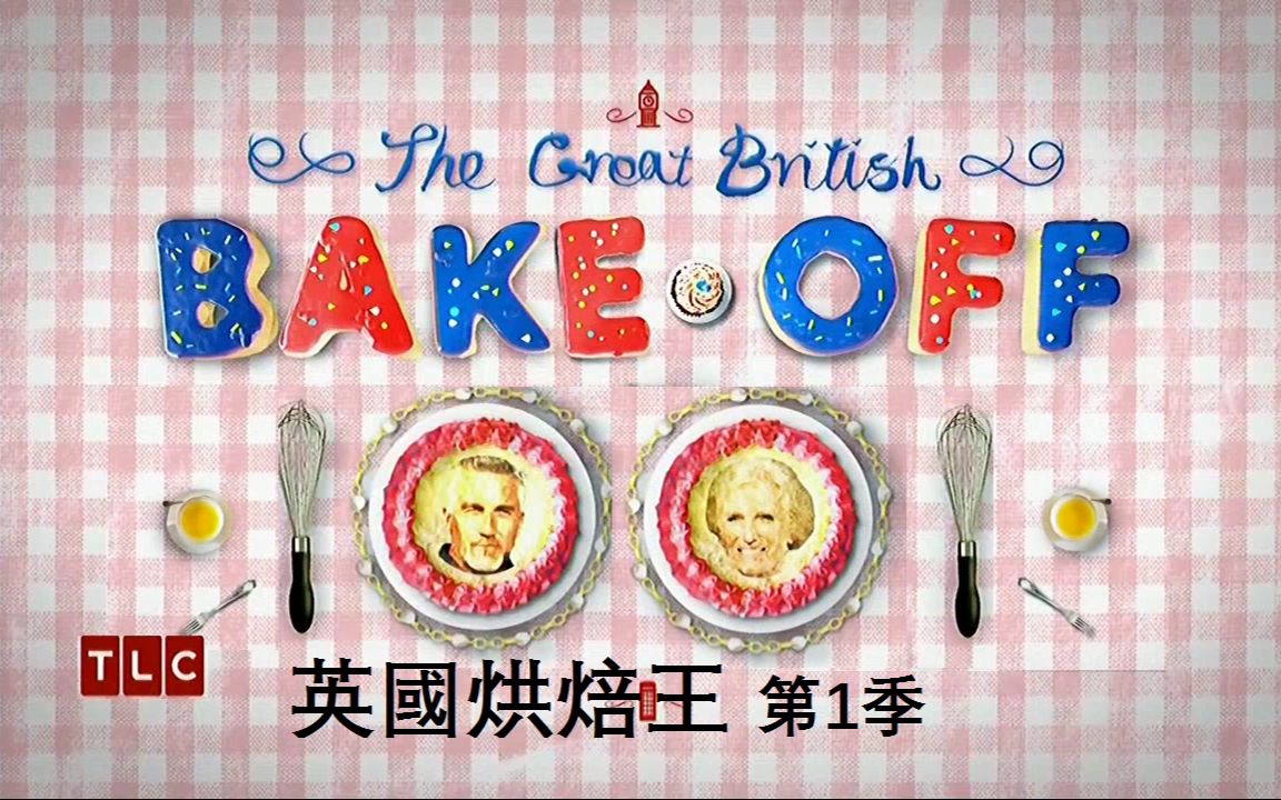 [图]英国烘焙大赛 The Great British Bake Off 第一季（1）蛋糕【中文字幕】