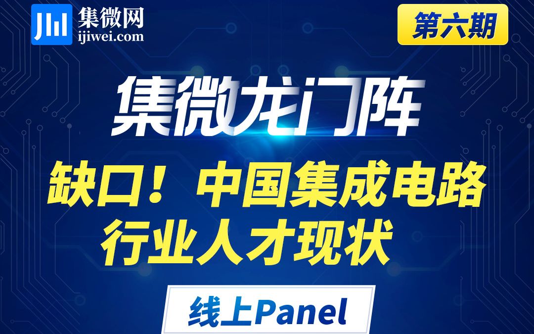 缺口!中国集成电路行业人才现状!集微龙门阵第六期视频回放哔哩哔哩bilibili