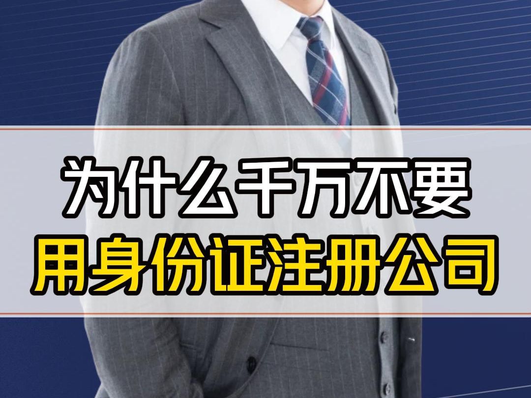 千万不要用身份证注册实际运营的公司!当心倾家荡产! 作为老板你一定要懂这个原理哔哩哔哩bilibili