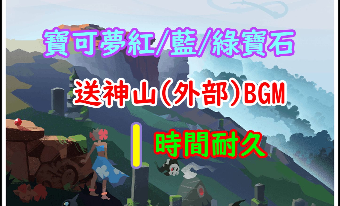 【游戏音乐欣赏】宝可梦宝石版 送神山(外部)BGM 1小时纯享版哔哩哔哩bilibili