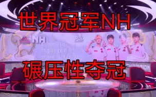 Скачать видео: 【NH夺冠混剪】2022PCL春季赛第二周 一觉睡醒NH又夺冠了  单日三鸡96分破纪录  一路高歌猛进开启追分模式   展现绝对实力  轻松夺得冠军