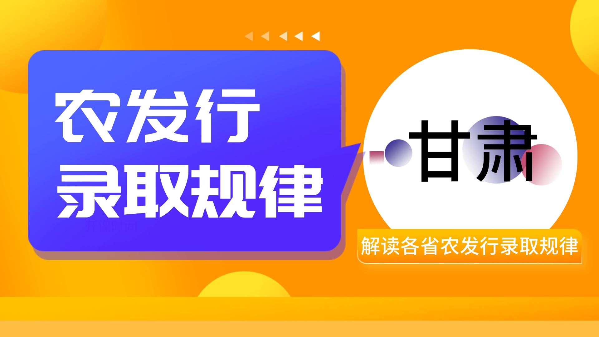 2022农发行招聘:甘肃农发行录取规律分析哔哩哔哩bilibili