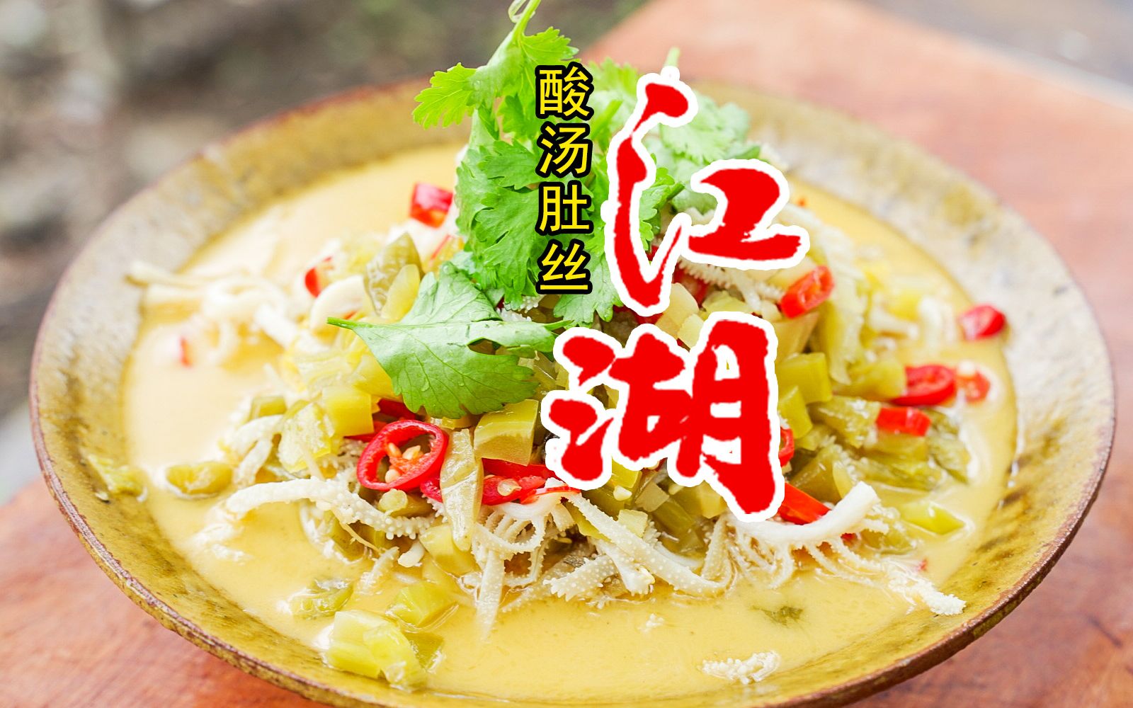 酸汤毛肚江湖人最爱的开胃菜