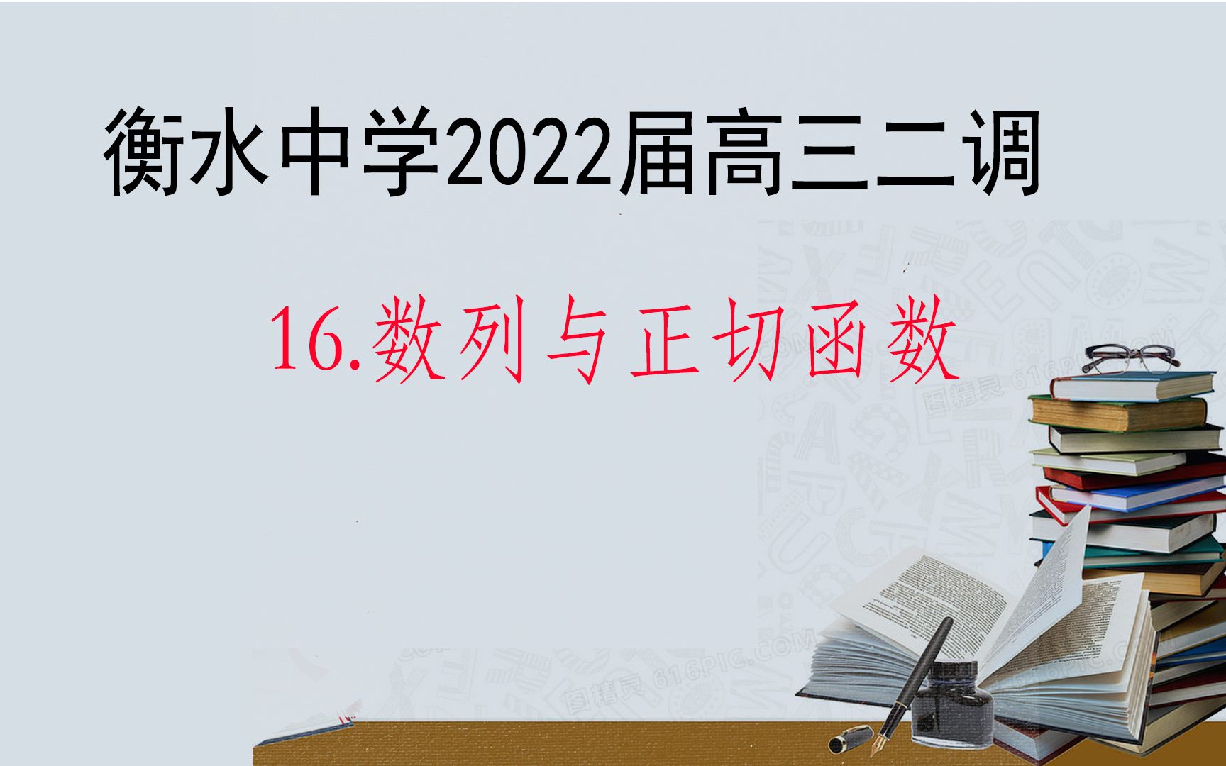 数列:求通项和求和河北省衡水中学2022届上学期干三年级二调考试哔哩哔哩bilibili