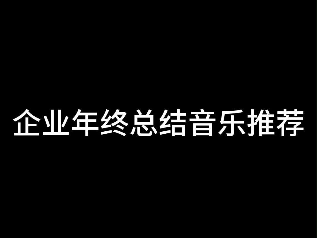 年终总结背景音乐|回首过去,展望未来哔哩哔哩bilibili