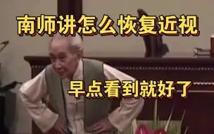 Download Video: 南怀瑾：恢复视力的方法！近视的人不妨学学看，视力是可以练回来的。