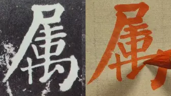 《颜勤礼碑》：当我们临帖的时候，我们在临什么？这是个问题