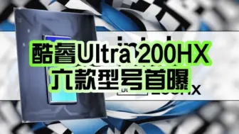 Intel小核频率爆发！酷睿Ultra 200HX六款型号首曝：最高24核心24线程、5.5GHz！