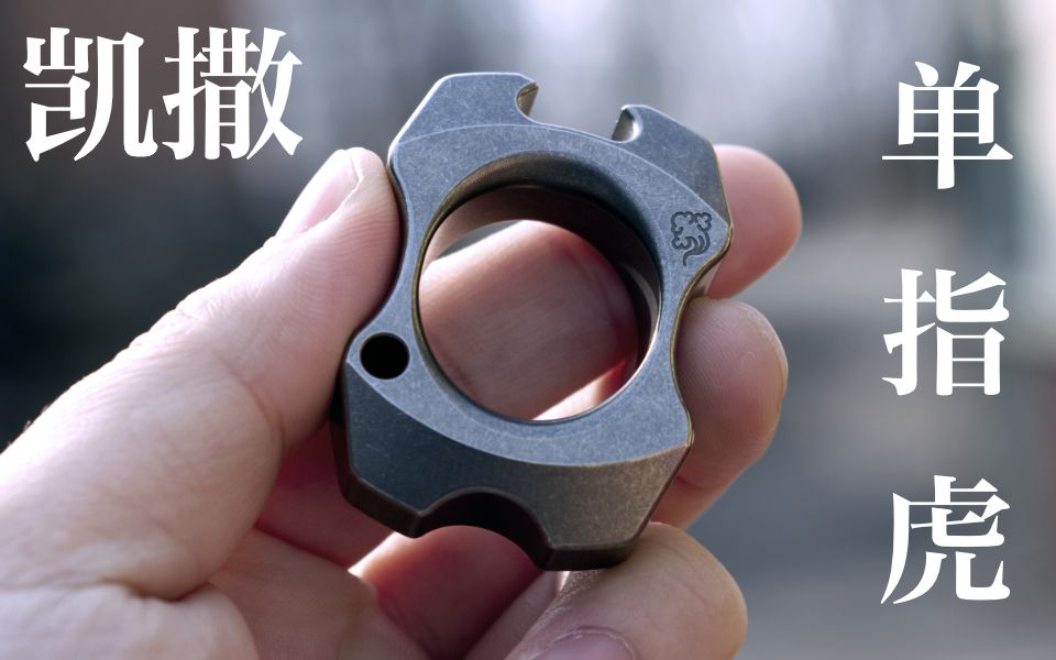 男装极客凯撒kasfly单指虎