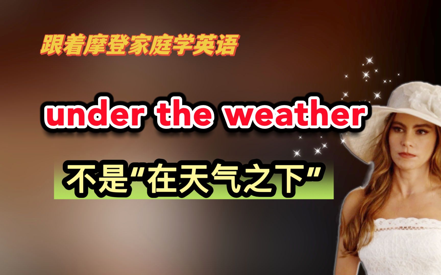 [图]under the weather，不是“在天气之下”（第223期）